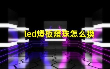 led燈板燈珠怎么換