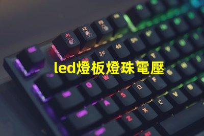 led燈板燈珠電壓