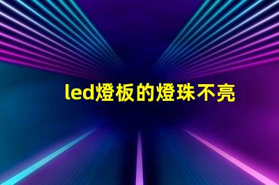 led燈板的燈珠不亮