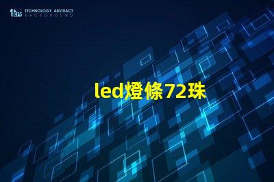 led燈條72珠