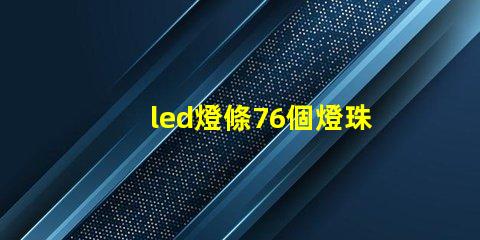led燈條76個燈珠