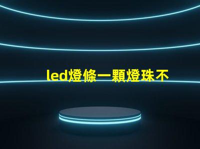 led燈條一顆燈珠不亮