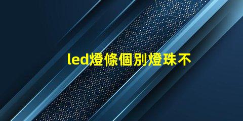 led燈條個別燈珠不亮怎么變換