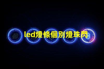 led燈條個別燈珠閃