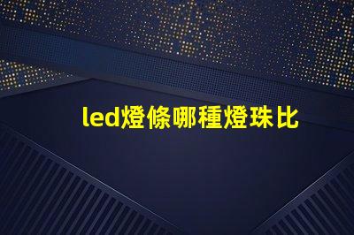 led燈條哪種燈珠比較好