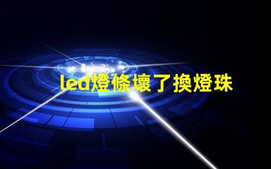 led燈條壞了換燈珠