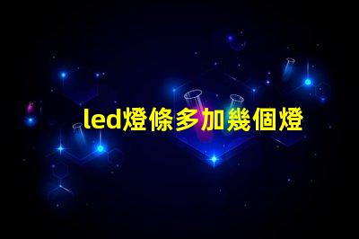 led燈條多加幾個燈珠