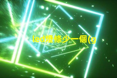 led燈條少一個(gè)燈珠行嗎
