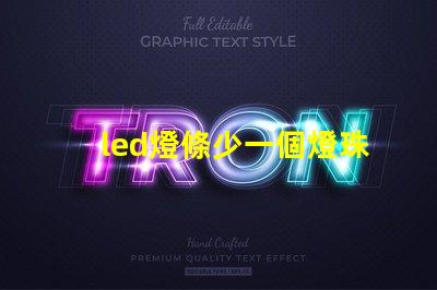 led燈條少一個燈珠功率