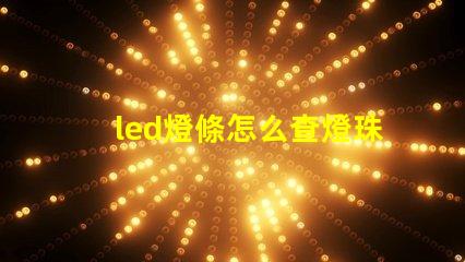 led燈條怎么查燈珠壞了