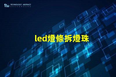 led燈條拆燈珠