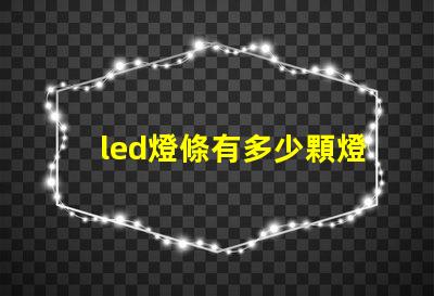 led燈條有多少顆燈珠