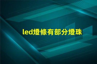 led燈條有部分燈珠閃爍