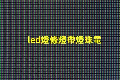 led燈條燈帶燈珠電壓