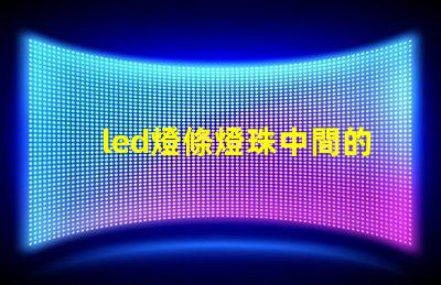 led燈條燈珠中間的器件