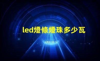 led燈條燈珠多少瓦