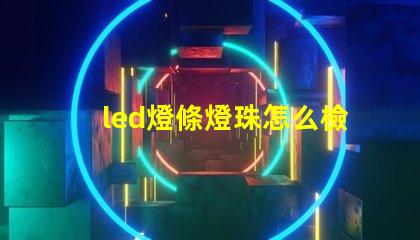 led燈條燈珠怎么檢查