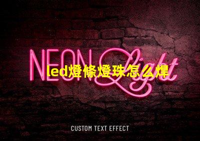 led燈條燈珠怎么焊