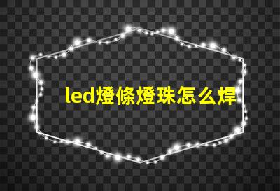 led燈條燈珠怎么焊接