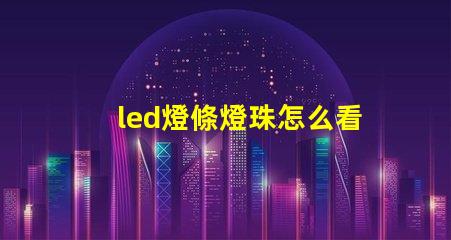 led燈條燈珠怎么看瓦數(shù)
