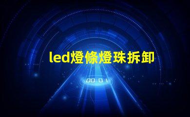 led燈條燈珠拆卸