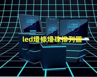 led燈條燈珠排列圖