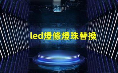 led燈條燈珠替換