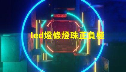 led燈條燈珠正負極排列