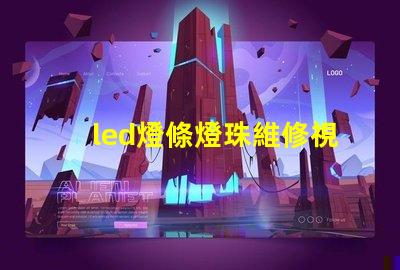 led燈條燈珠維修視頻