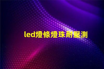 led燈條燈珠耐壓測試