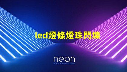 led燈條燈珠閃爍