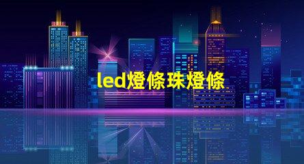 led燈條珠燈條