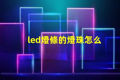 led燈條的燈珠怎么選