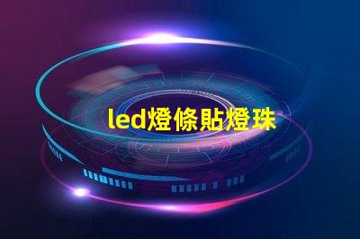led燈條貼燈珠
