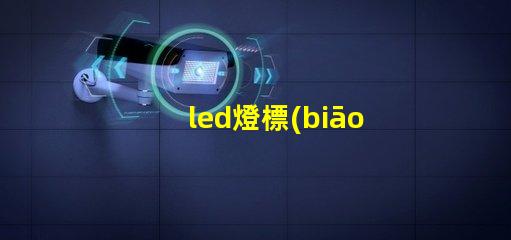 led燈標(biāo)準(zhǔn)燈珠