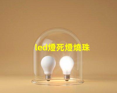 led燈死燈燒珠