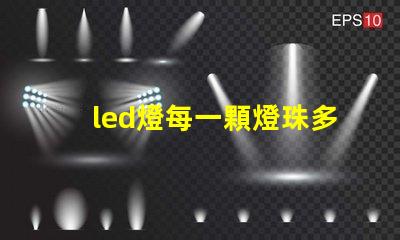 led燈每一顆燈珠多少伏