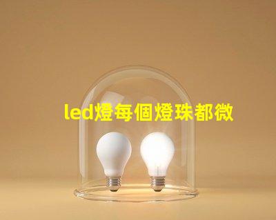 led燈每個燈珠都微亮