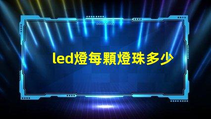 led燈每顆燈珠多少瓦
