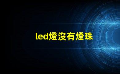 led燈沒有燈珠
