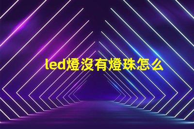 led燈沒有燈珠怎么修