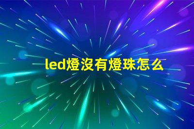 led燈沒有燈珠怎么安裝