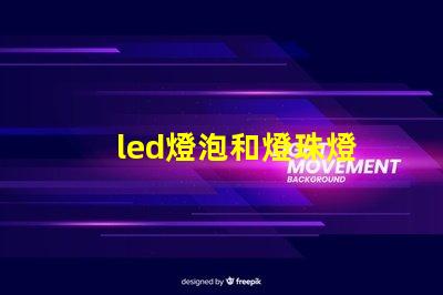 led燈泡和燈珠燈