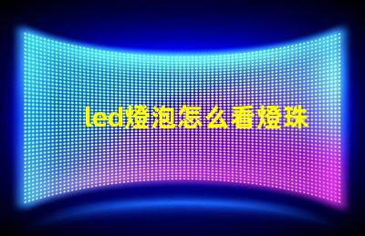 led燈泡怎么看燈珠