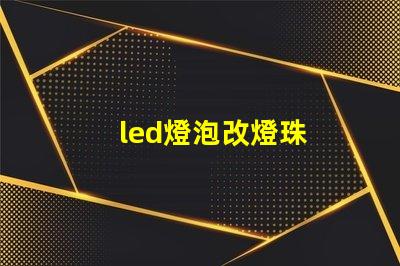 led燈泡改燈珠