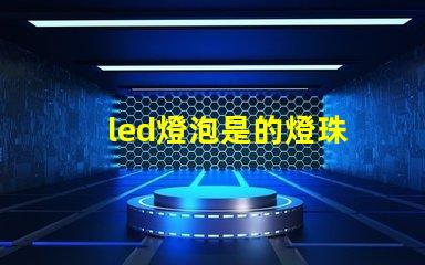 led燈泡是的燈珠