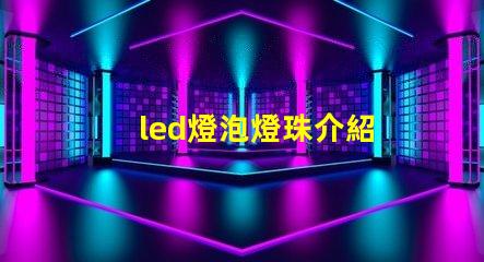 led燈泡燈珠介紹