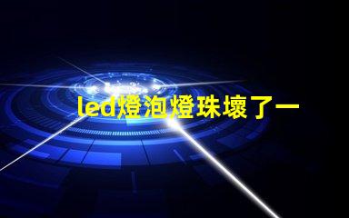 led燈泡燈珠壞了一個(gè)