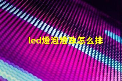 led燈泡燈珠怎么排列