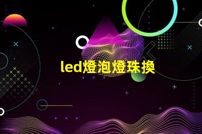 led燈泡燈珠換